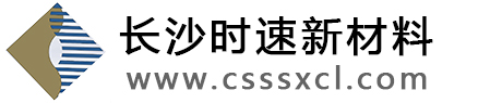 長(cháng)沙時(shí)速新材料有限公司
